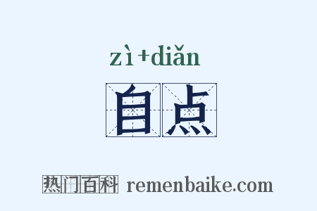 自点是什么意思的图片